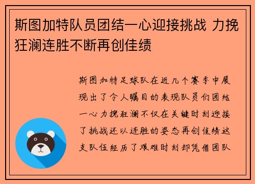 斯图加特队员团结一心迎接挑战 力挽狂澜连胜不断再创佳绩
