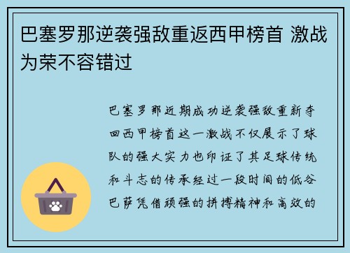 巴塞罗那逆袭强敌重返西甲榜首 激战为荣不容错过