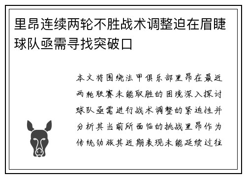 里昂连续两轮不胜战术调整迫在眉睫球队亟需寻找突破口