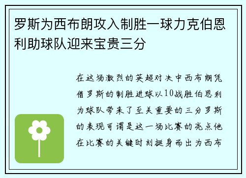 罗斯为西布朗攻入制胜一球力克伯恩利助球队迎来宝贵三分