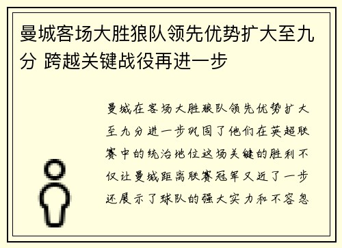 曼城客场大胜狼队领先优势扩大至九分 跨越关键战役再进一步