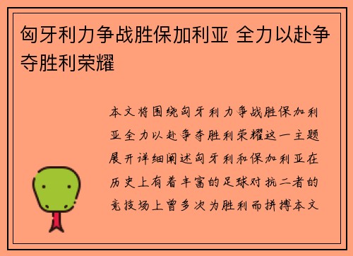 匈牙利力争战胜保加利亚 全力以赴争夺胜利荣耀