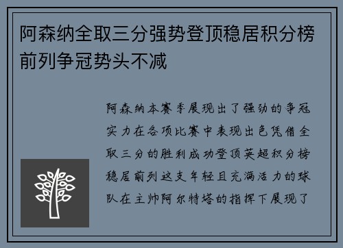 阿森纳全取三分强势登顶稳居积分榜前列争冠势头不减