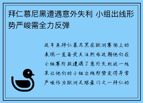 拜仁慕尼黑遭遇意外失利 小组出线形势严峻需全力反弹