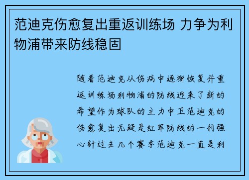 范迪克伤愈复出重返训练场 力争为利物浦带来防线稳固