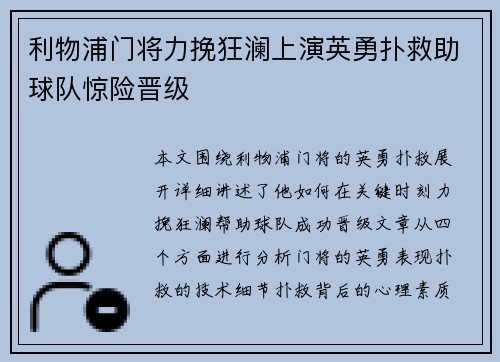 利物浦门将力挽狂澜上演英勇扑救助球队惊险晋级