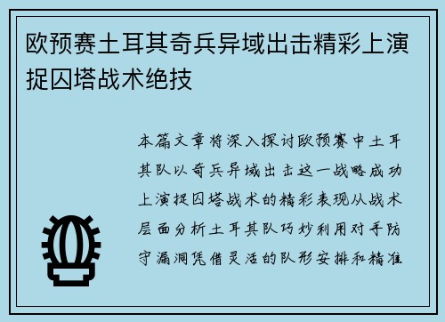 欧预赛土耳其奇兵异域出击精彩上演捉囚塔战术绝技