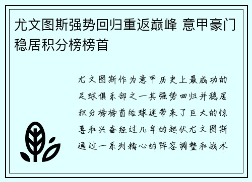 尤文图斯强势回归重返巅峰 意甲豪门稳居积分榜榜首