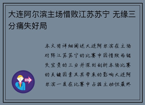 大连阿尔滨主场惜败江苏苏宁 无缘三分痛失好局