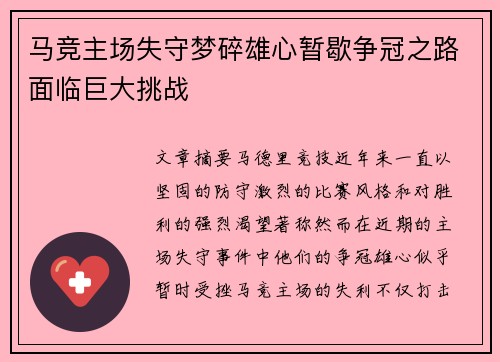 马竞主场失守梦碎雄心暂歇争冠之路面临巨大挑战