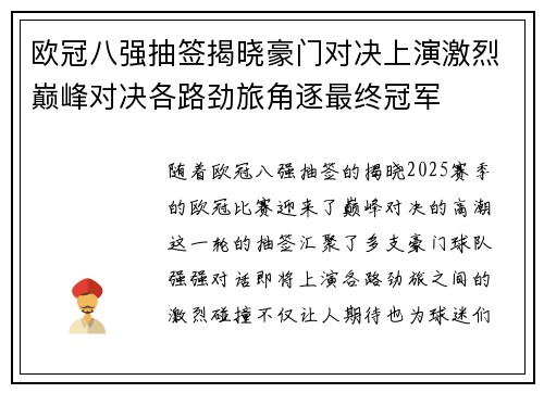 欧冠八强抽签揭晓豪门对决上演激烈巅峰对决各路劲旅角逐最终冠军