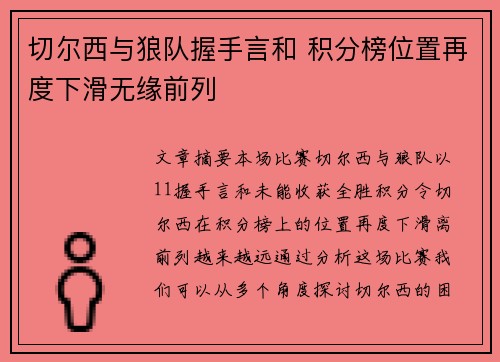 切尔西与狼队握手言和 积分榜位置再度下滑无缘前列