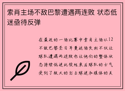 索肖主场不敌巴黎遭遇两连败 状态低迷亟待反弹