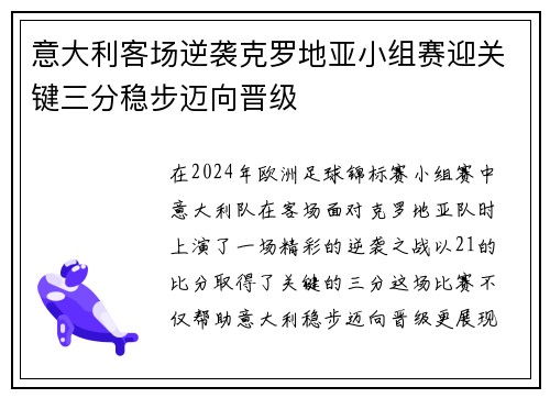 意大利客场逆袭克罗地亚小组赛迎关键三分稳步迈向晋级