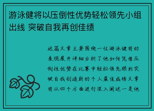 游泳健将以压倒性优势轻松领先小组出线 突破自我再创佳绩