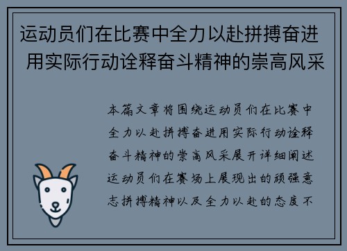 运动员们在比赛中全力以赴拼搏奋进 用实际行动诠释奋斗精神的崇高风采