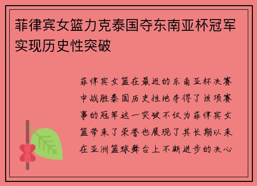 菲律宾女篮力克泰国夺东南亚杯冠军实现历史性突破