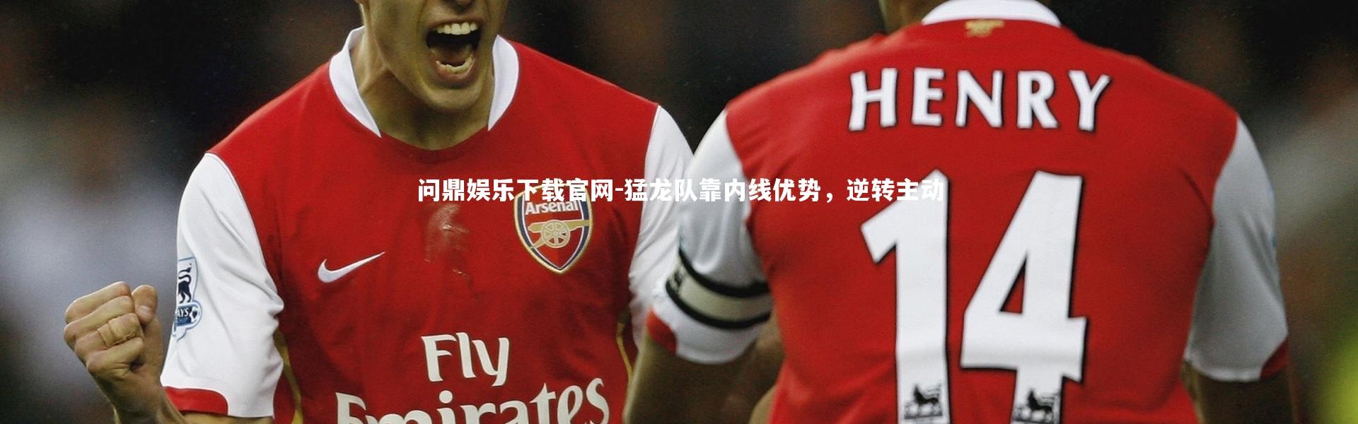 问鼎娱乐下载官网-猛龙队靠内线优势，逆转主动