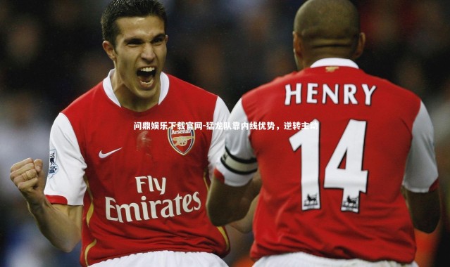 问鼎娱乐下载官网-猛龙队靠内线优势，逆转主动