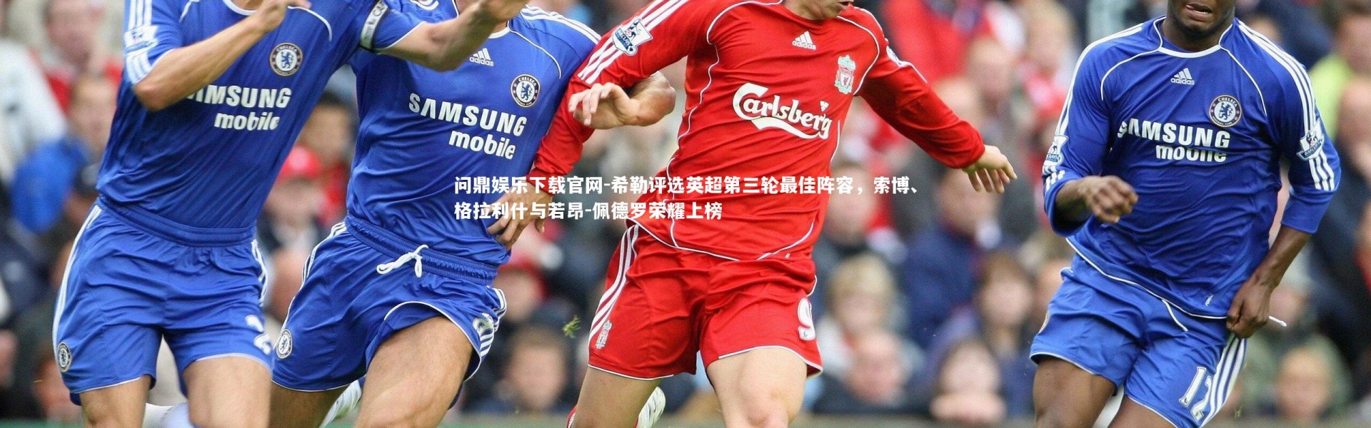 问鼎娱乐下载官网-希勒评选英超第三轮最佳阵容，索博、格拉利什与若昂-佩德罗荣耀上榜