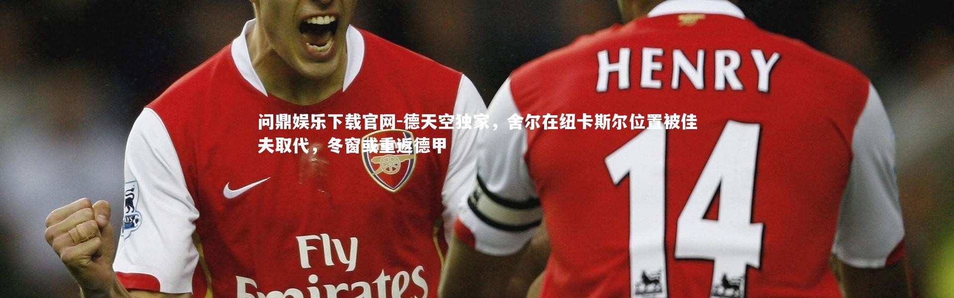 问鼎娱乐下载官网-德天空独家，舍尔在纽卡斯尔位置被佳夫取代，冬窗或重返德甲