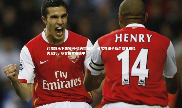 问鼎娱乐下载官网-德天空独家，舍尔在纽卡斯尔位置被佳夫取代，冬窗或重返德甲