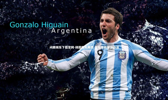 问鼎娱乐下载官网-绿茵烽火再燃 冠军金杯璀璨夺目