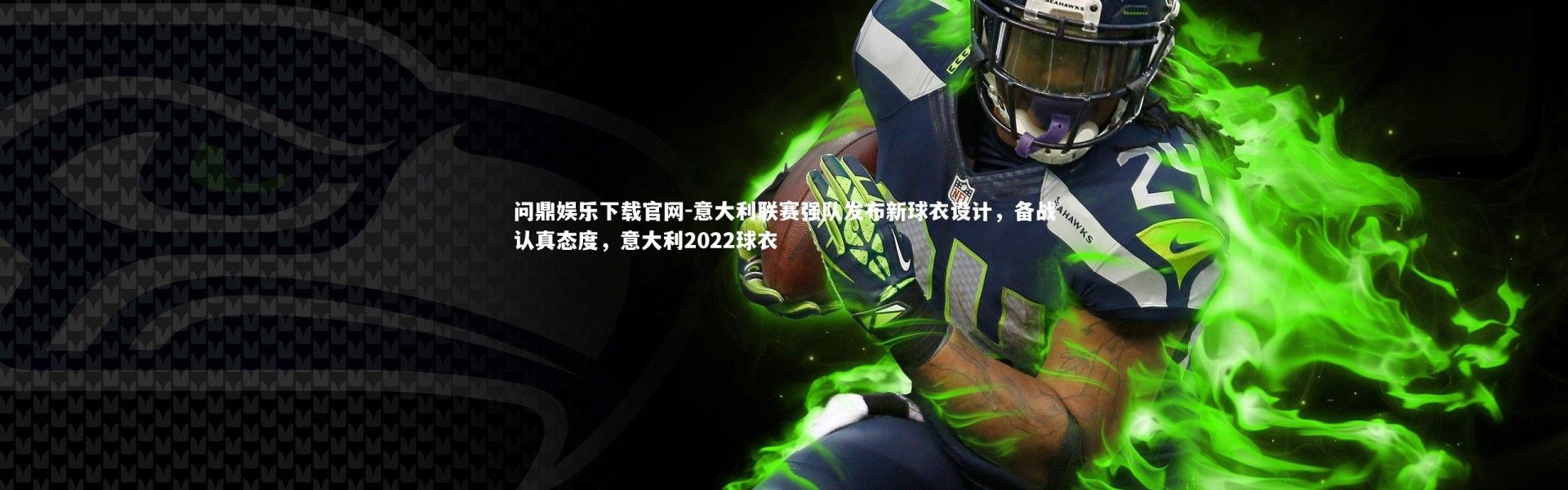 问鼎娱乐下载官网-意大利联赛强队发布新球衣设计，备战认真态度，意大利2022球衣