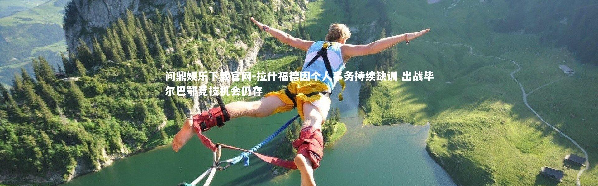 问鼎娱乐下载官网-拉什福德因个人事务持续缺训 出战毕尔巴鄂竞技机会仍存