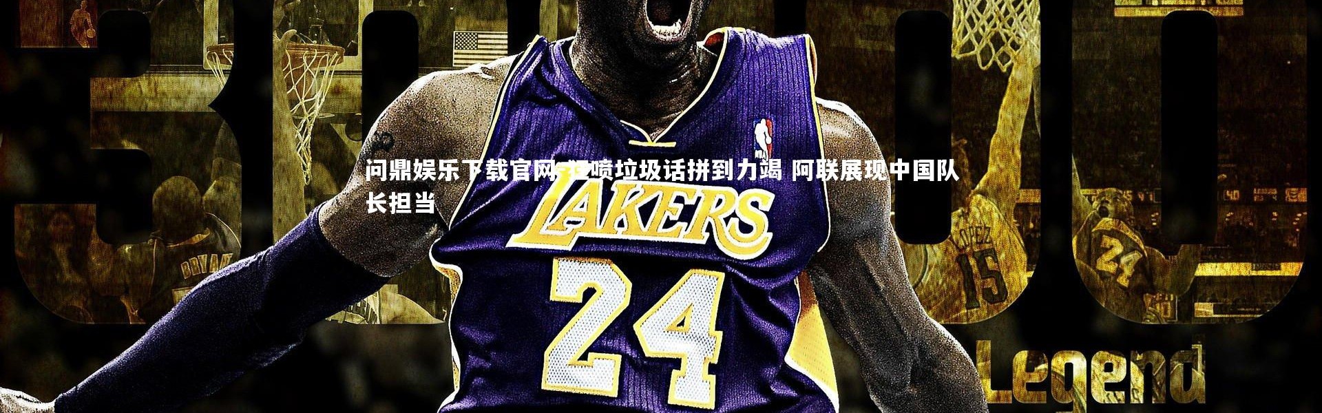 问鼎娱乐下载官网-狂喷垃圾话拼到力竭 阿联展现中国队长担当