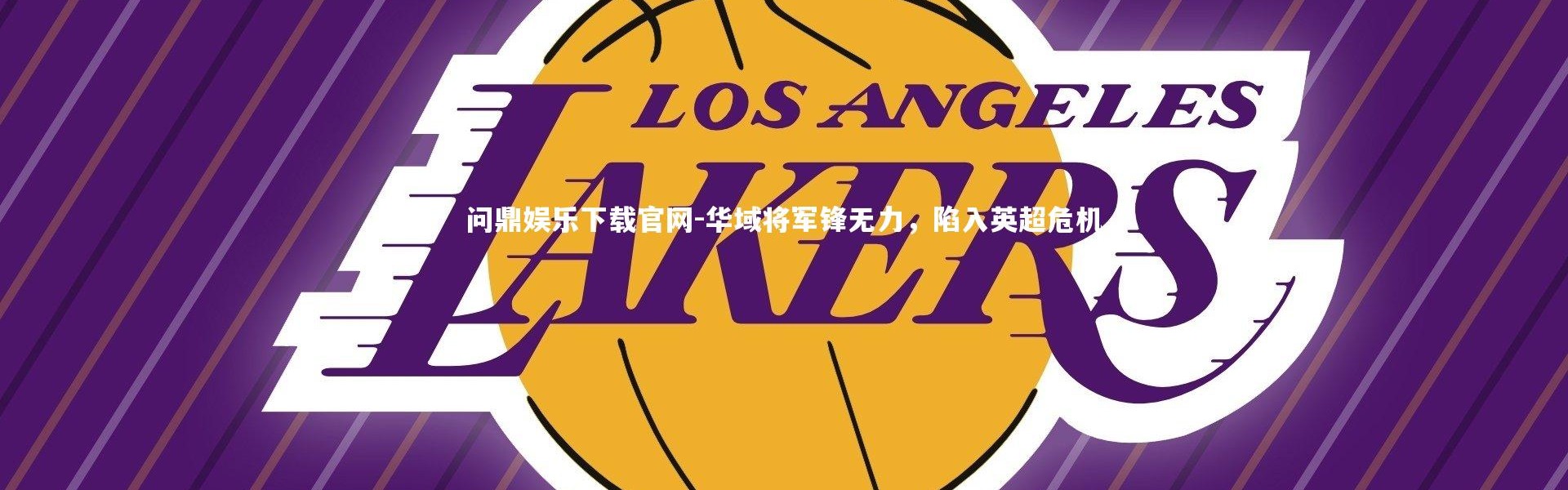 问鼎娱乐下载官网-华域将军锋无力，陷入英超危机