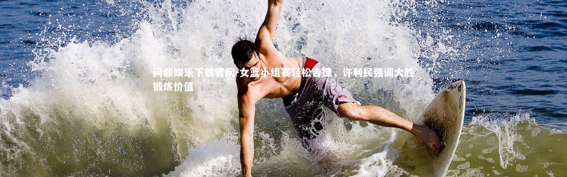 问鼎娱乐下载官网-女篮小组赛轻松告捷，许利民强调大胜锻炼价值