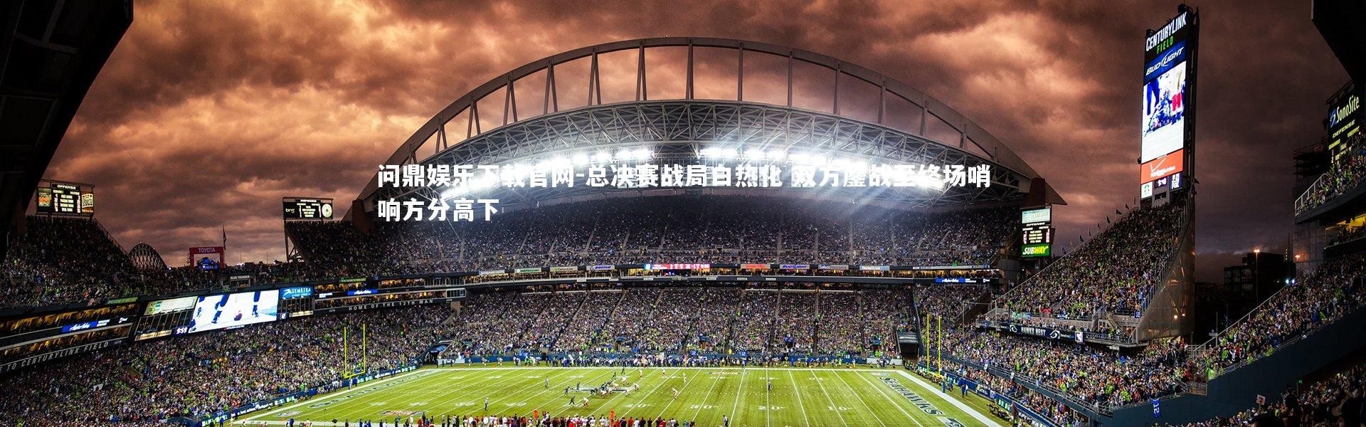 问鼎娱乐下载官网-总决赛战局白热化 双方鏖战至终场哨响方分高下