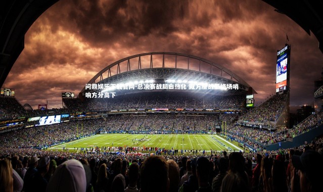 问鼎娱乐下载官网-总决赛战局白热化 双方鏖战至终场哨响方分高下