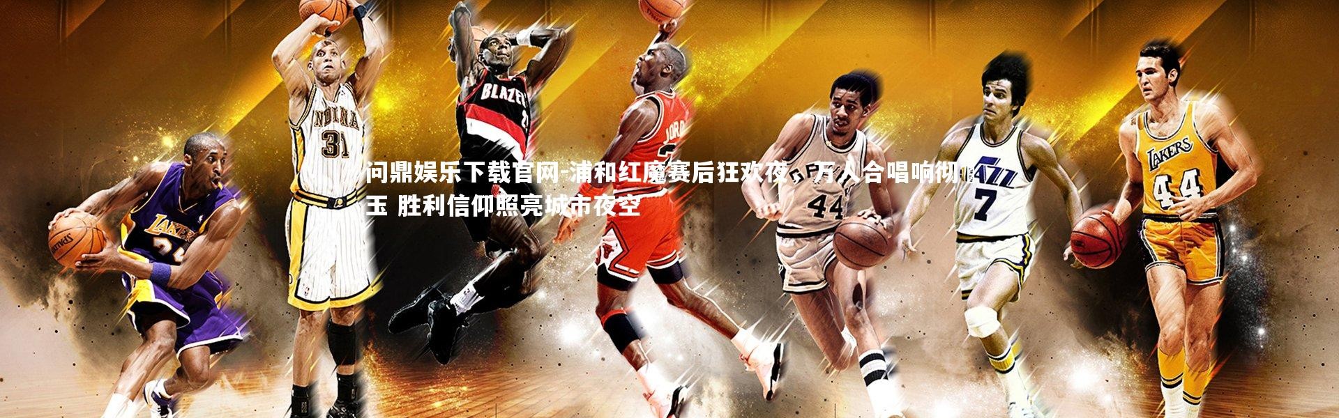 问鼎娱乐下载官网-浦和红魔赛后狂欢夜，万人合唱响彻埼玉 胜利信仰照亮城市夜空