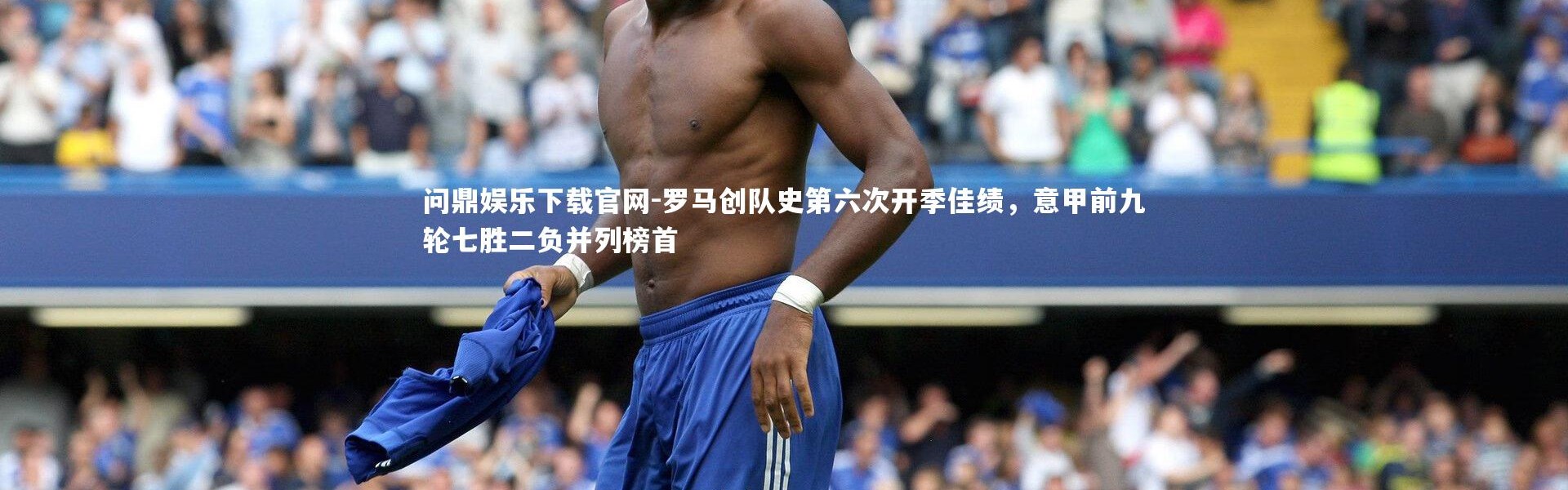 问鼎娱乐下载官网-罗马创队史第六次开季佳绩，意甲前九轮七胜二负并列榜首