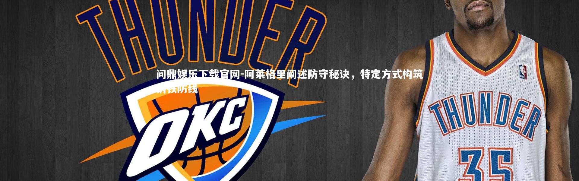 问鼎娱乐下载官网-阿莱格里阐述防守秘诀，特定方式构筑钢铁防线