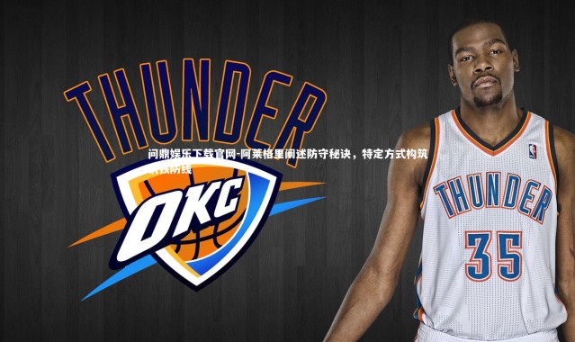 问鼎娱乐下载官网-阿莱格里阐述防守秘诀，特定方式构筑钢铁防线