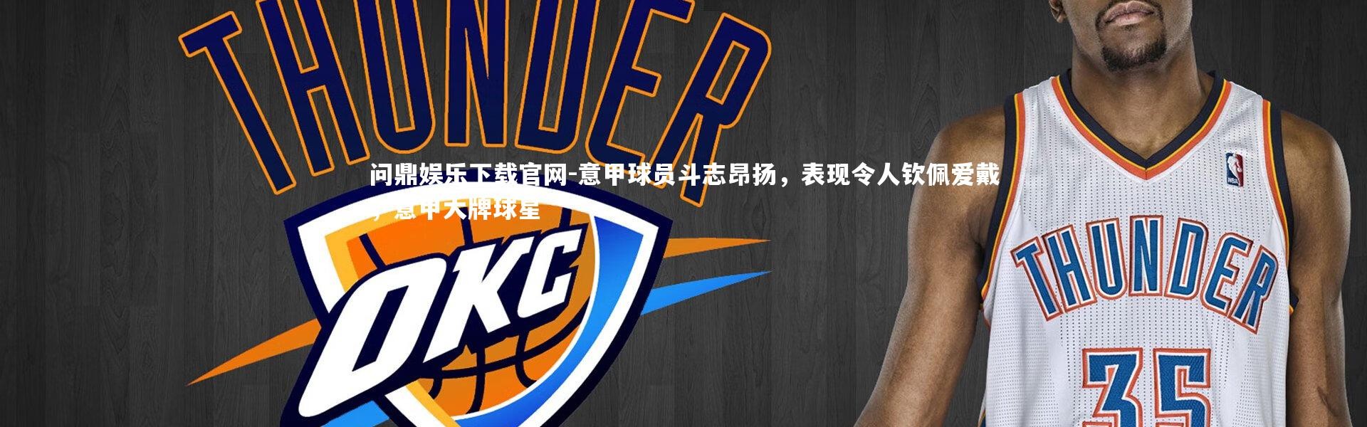 问鼎娱乐下载官网-意甲球员斗志昂扬，表现令人钦佩爱戴，意甲大牌球星