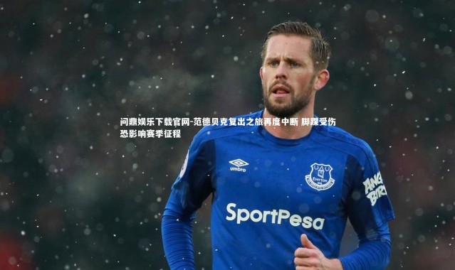 问鼎娱乐下载官网-范德贝克复出之旅再度中断 脚踝受伤恐影响赛季征程