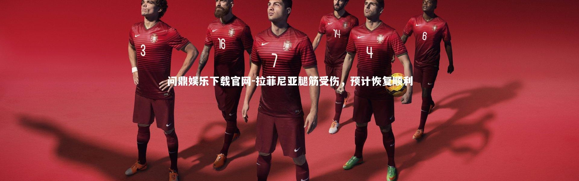 问鼎娱乐下载官网-拉菲尼亚腿筋受伤，预计恢复顺利