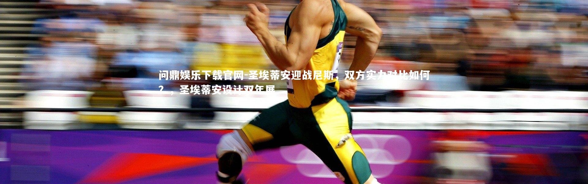 问鼎娱乐下载官网-圣埃蒂安迎战尼斯，双方实力对比如何？，圣埃蒂安设计双年展