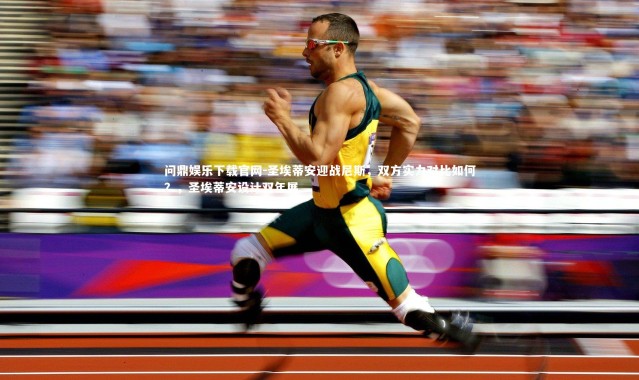 问鼎娱乐下载官网-圣埃蒂安迎战尼斯，双方实力对比如何？，圣埃蒂安设计双年展