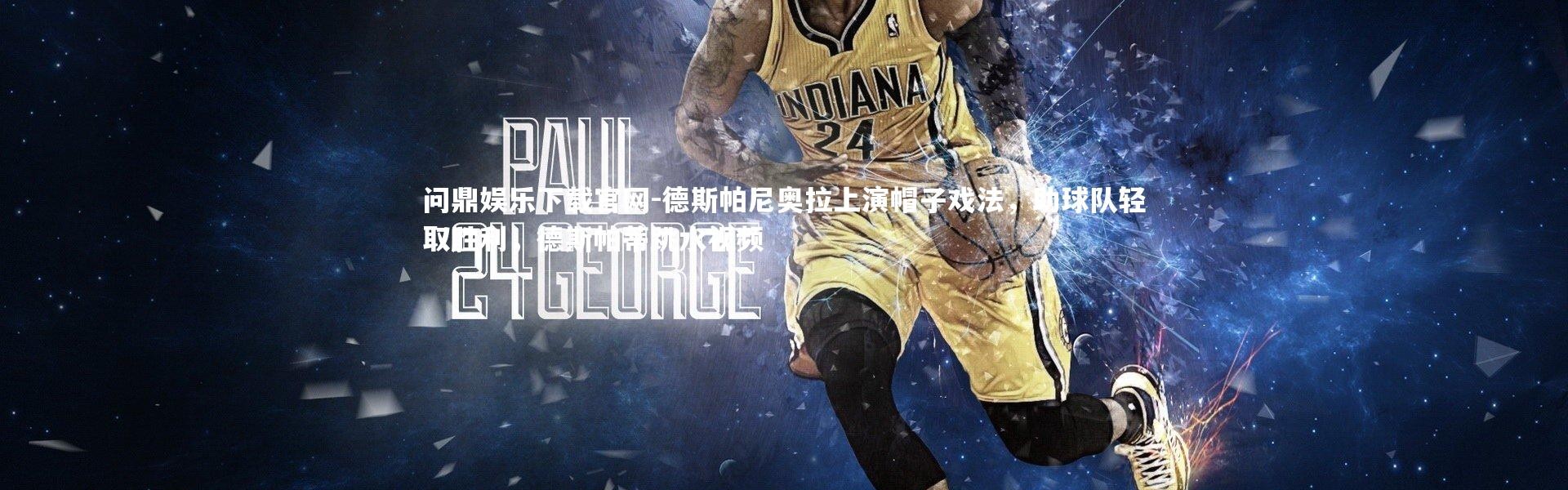 问鼎娱乐下载官网-德斯帕尼奥拉上演帽子戏法，助球队轻取胜利，德斯帕蒂跳水视频