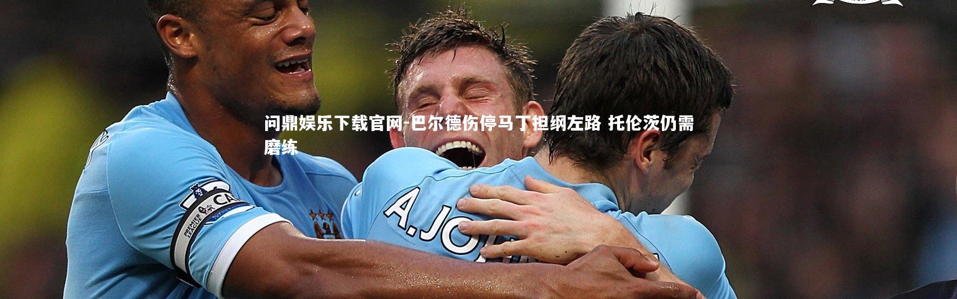 问鼎娱乐下载官网-巴尔德伤停马丁担纲左路 托伦茨仍需磨练