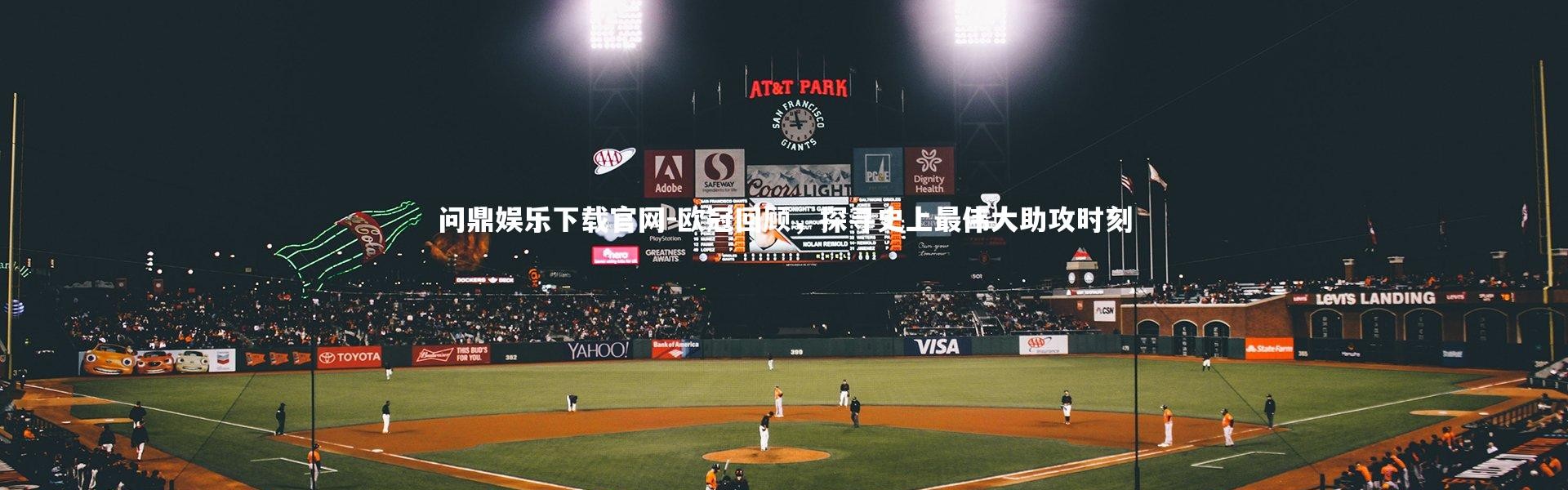 问鼎娱乐下载官网-欧冠回顾，探寻史上最伟大助攻时刻