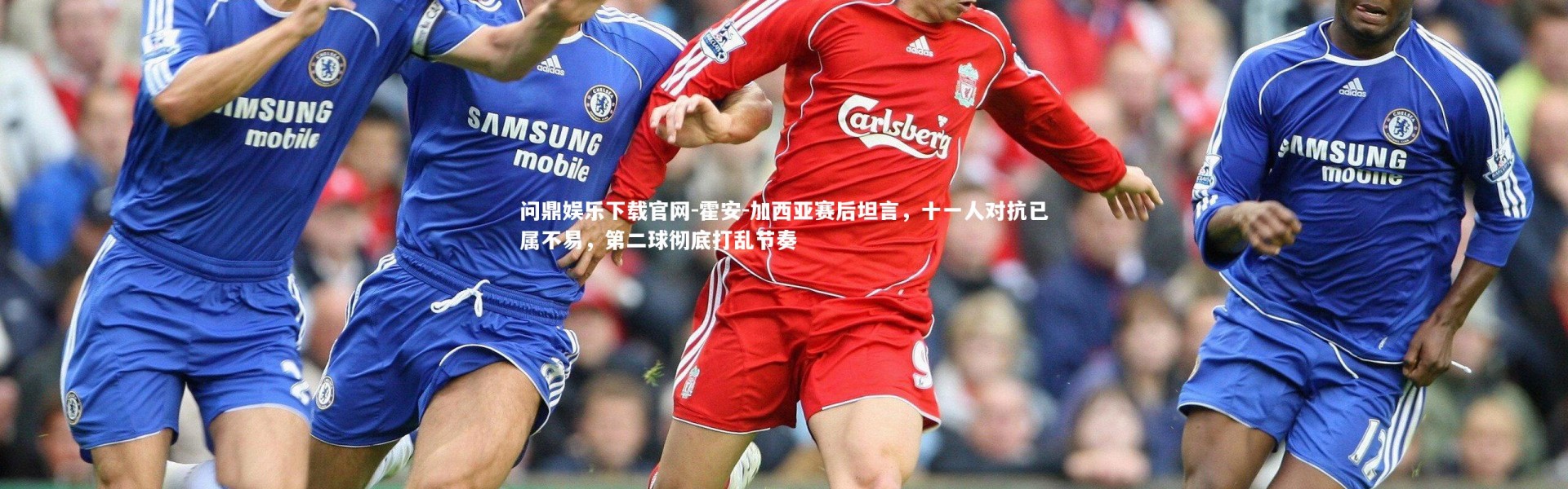 问鼎娱乐下载官网-霍安-加西亚赛后坦言，十一人对抗已属不易，第二球彻底打乱节奏