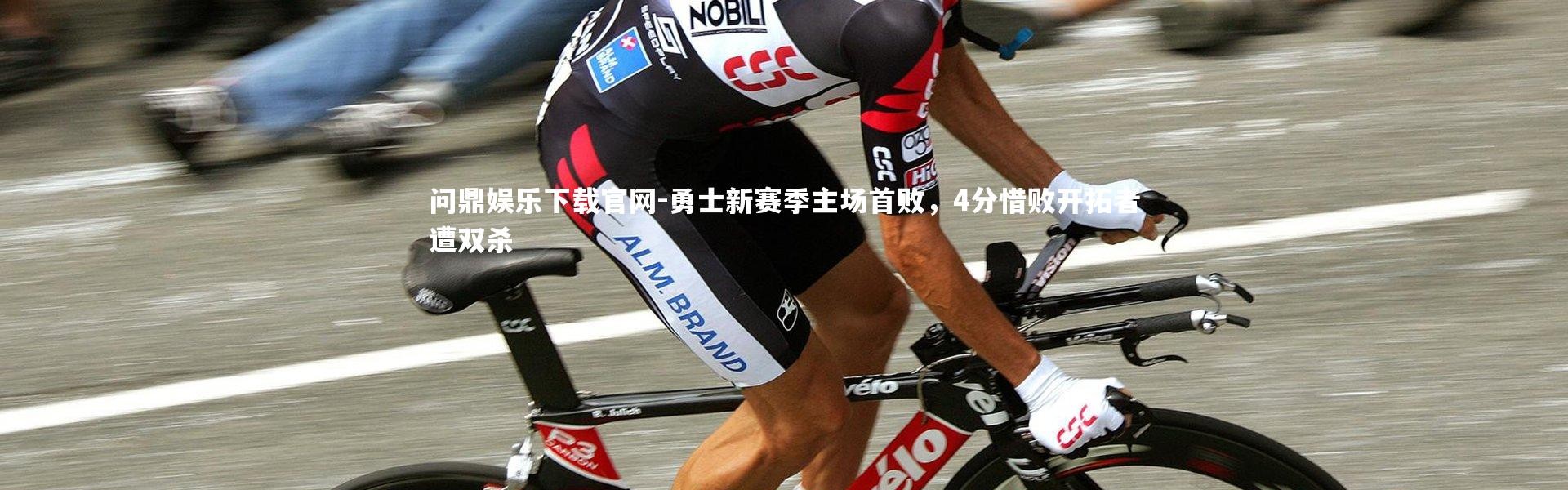 问鼎娱乐下载官网-勇士新赛季主场首败，4分惜败开拓者遭双杀