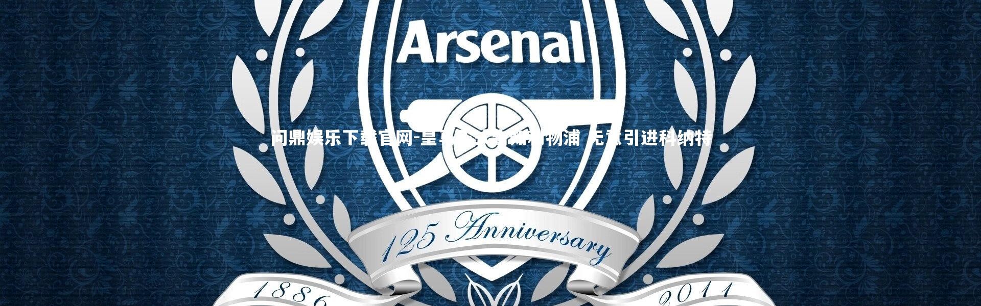 问鼎娱乐下载官网-皇马正式告知利物浦 无意引进科纳特