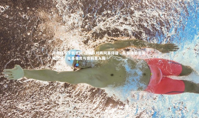 问鼎娱乐下载官网-法国队对阵阿塞拜疆，队报预测先发，姆巴佩、埃基蒂克与奥利塞入围